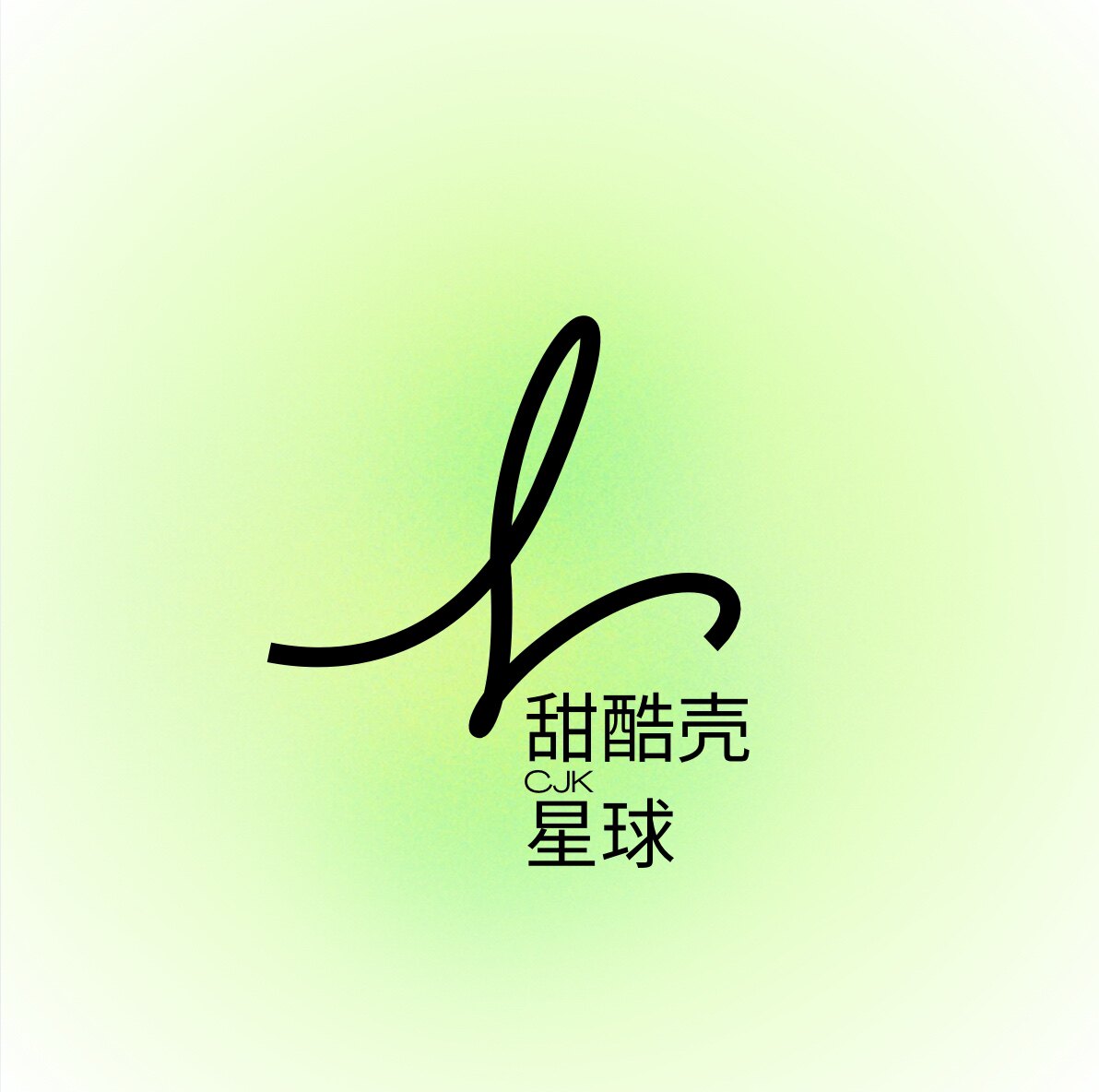 甜酷壳星球