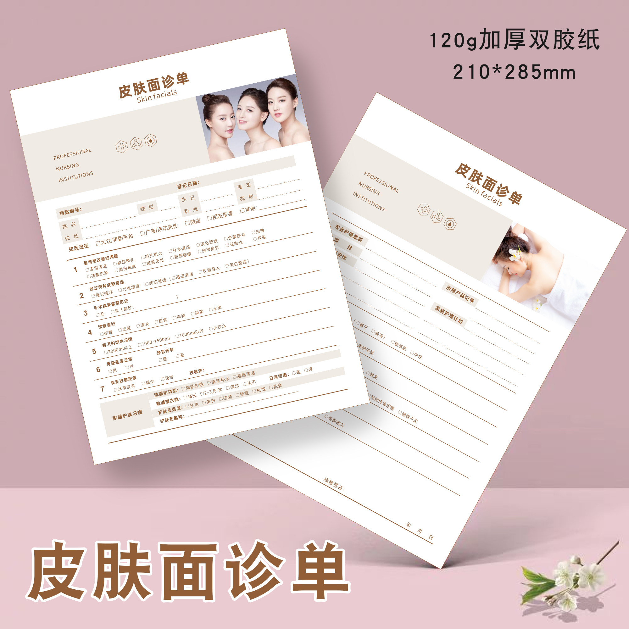 皮肤面诊单皮肤管理问诊表咨询单美容院顾客问卷调查表面诊初诊登记表光电抗衰咨询单现货医美整形美学设计单