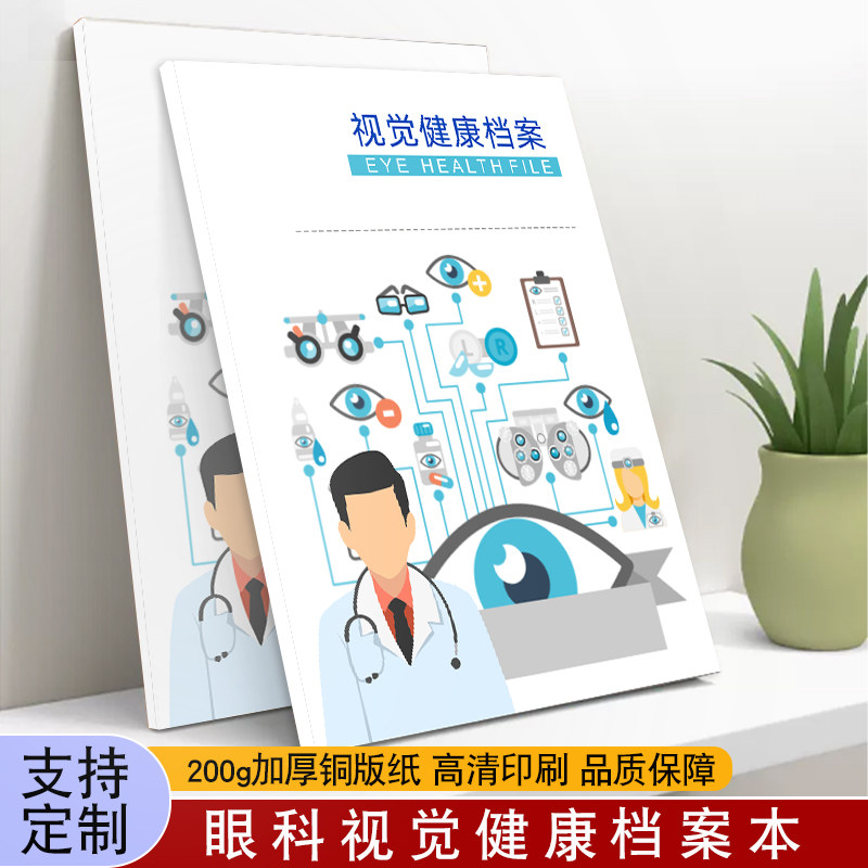 视觉健康档案本眼镜店视光档案表眼科养护疗程调理登记顾客配镜验光信息笔记本眼科顾客档案记录本客户登记本