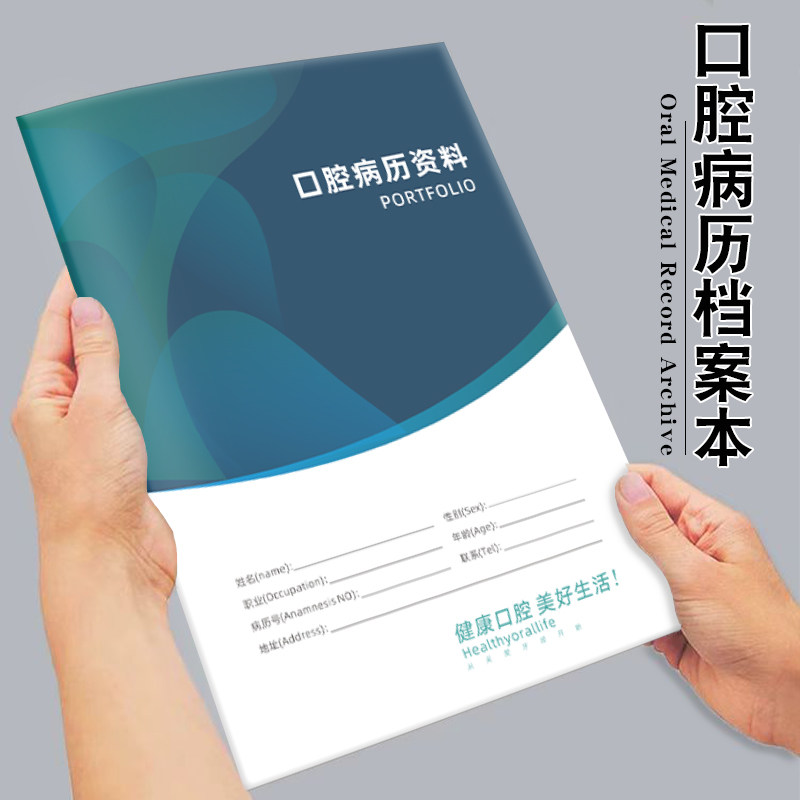 口腔资料档案本牙科医院门诊病例手册通用病历簿知情同意书定制A4健康病历病程检查记录本口腔种植正畸病例本