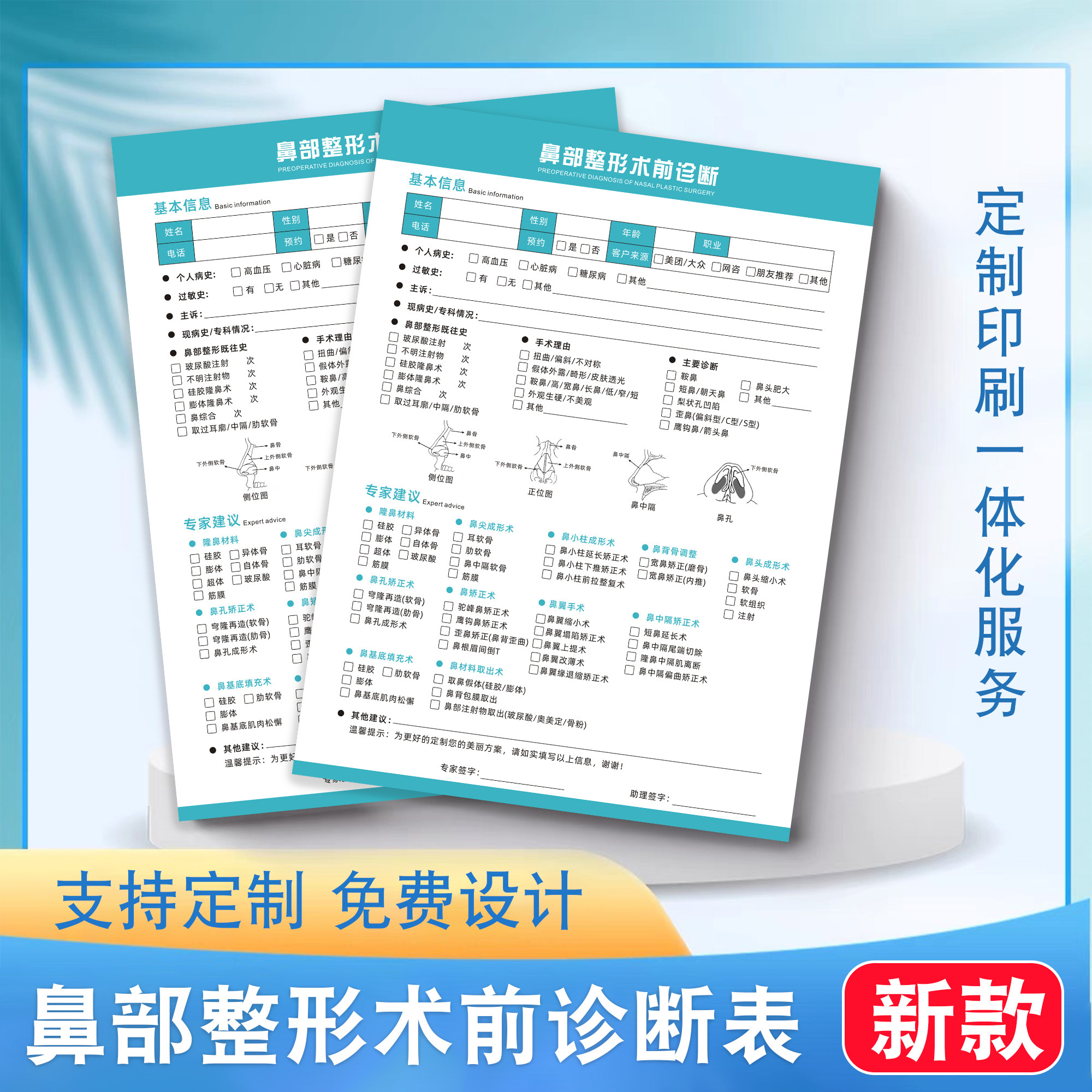 鼻部整形术前诊断分析表美学设计单支持定制印刷美容院鼻部微整治疗咨询单皮肤管理抗衰问诊表顾客就诊登记表
