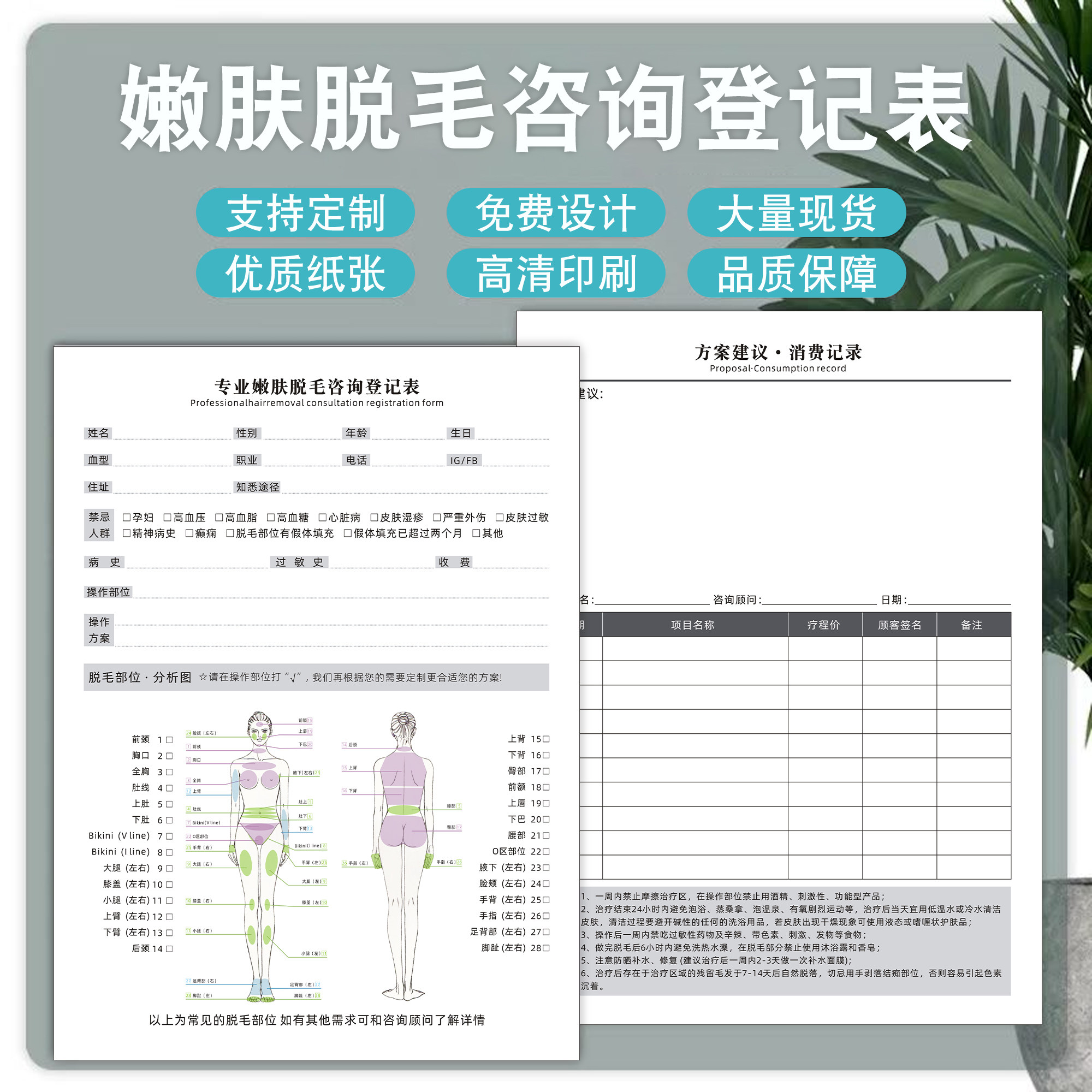 嫩肤脱毛咨询登记表美容院皮肤管理激光脱毛问诊表定制医疗微整脱毛身体咨询档案表活页肌肤护理咨询表设计单