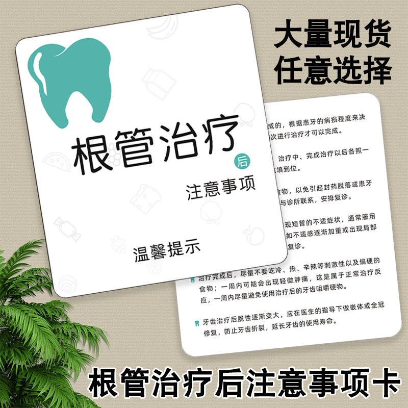 根管治疗后注意事项卡口腔种植乳牙拔除补牙矫正美白牙周治疗术后须知卡定制加logo牙科牙齿治疗后温馨提示卡