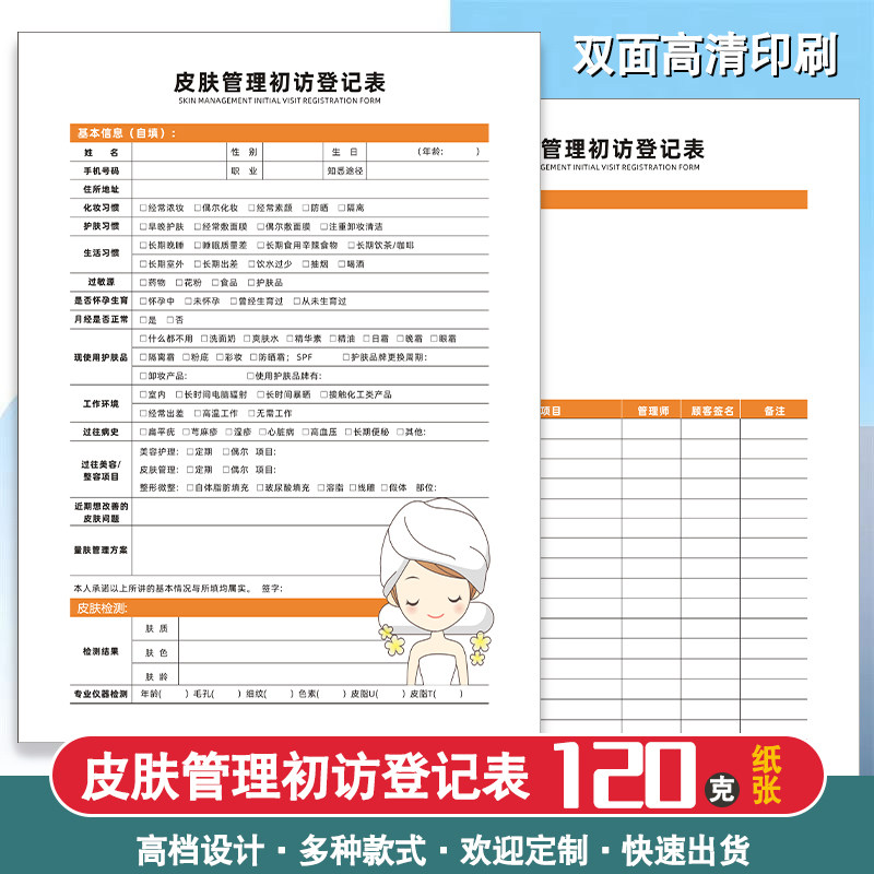 皮肤管理初访登记表现货通用顾客个人肌肤调查问卷表美容院身体管理抗衰咨询单新客户问诊分析检测诊断表定制