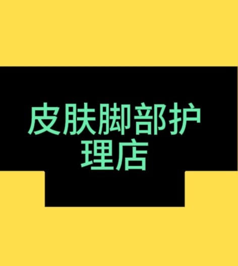 皮肤脚部护理店的LOGO