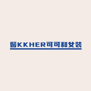馨KKHER可可和女装
