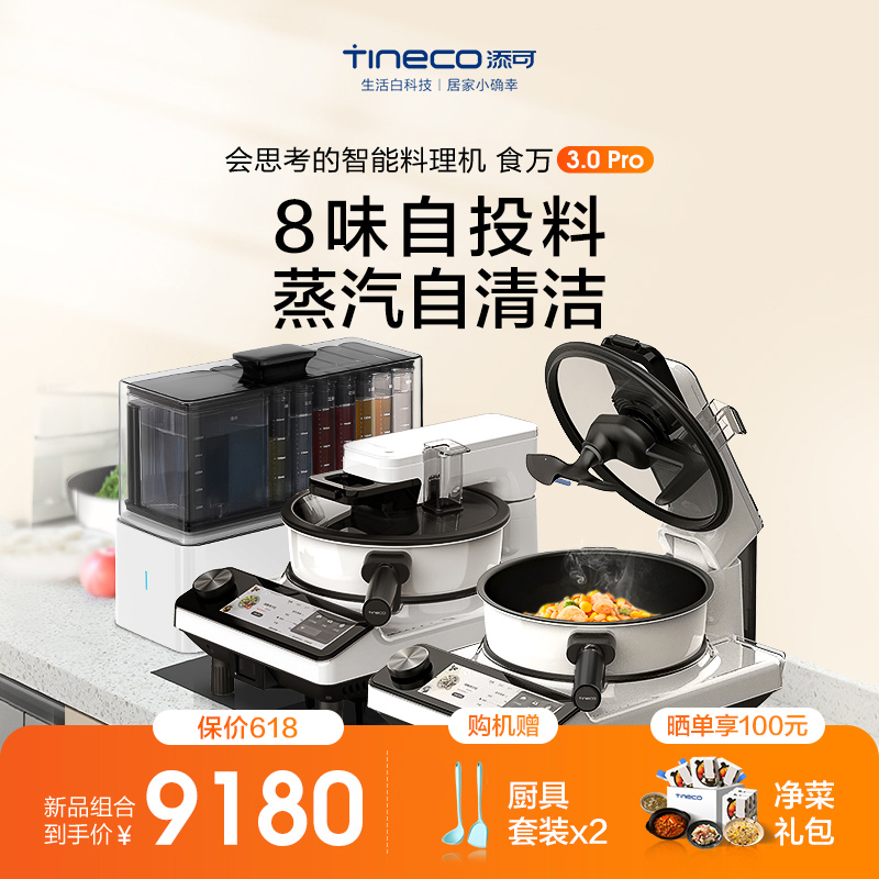 TINECO adds a smart cooking machine 3 0pro combination package for automatic cooking machine cooking robot
