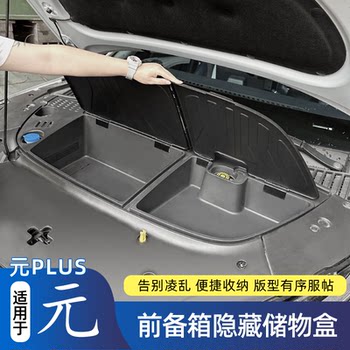 比亚迪元PLUS专用前备箱储物盒箱收纳箱置物盒机舱底层防水改装件