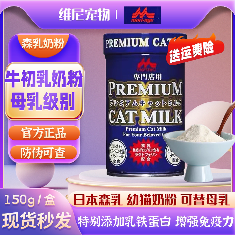 Japanese Mori cat milk powder pet newborn imported zero lactose instead of breast milk lactoferrin immune enhancement nutrition