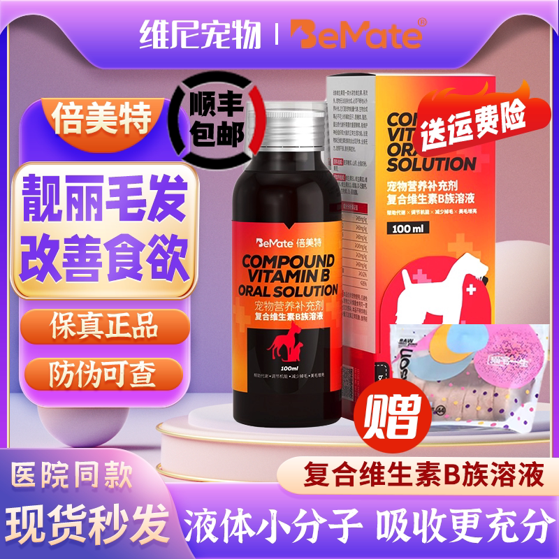Bemet dog and cat universal compound vitamin B family nutrient solution for pets to shed dander and cat ringworm to improve immunity