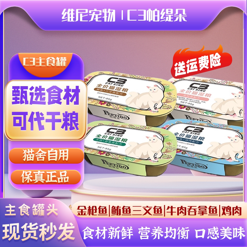 C3 staple food canned wet food kittens adult cat hair gills full price chicken fattening nutrition cat food picky cat patitido