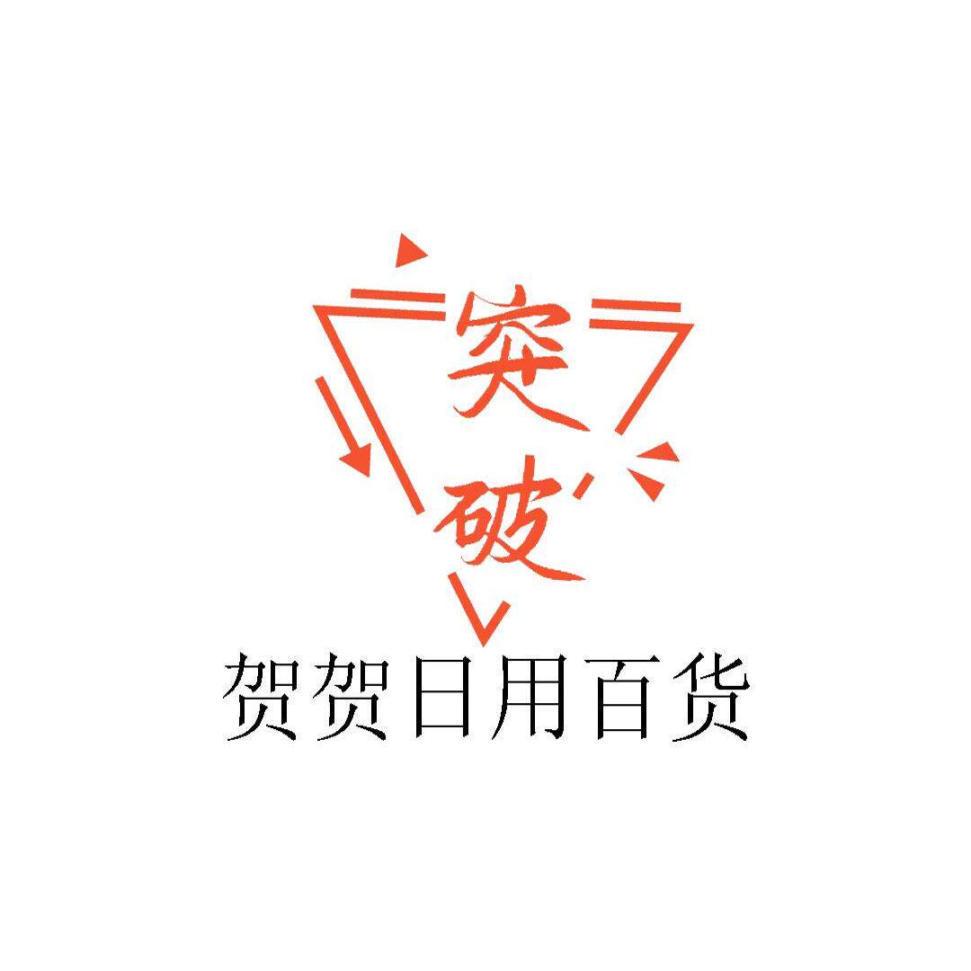 贺贺日用百货