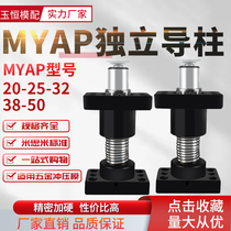 MYAP钢球型独立导柱组件钻削孔铝套活动盖导柱导套20-25-32-50