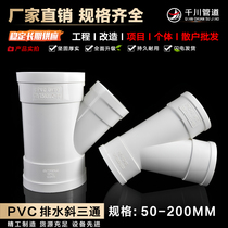 Drainage pipe oblique tee 45 degree equal diameter reducing tee 75 110 sewer pipe sewage engineering accessories joint PVC