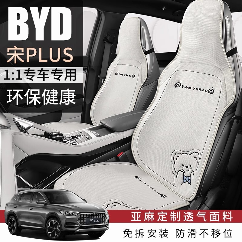 Byd Song Plus Dm-I Qin Dm-I All-Season Car Seat Cushion Yuan Plus Dolphin Linen Seagull Car Seat Cushion