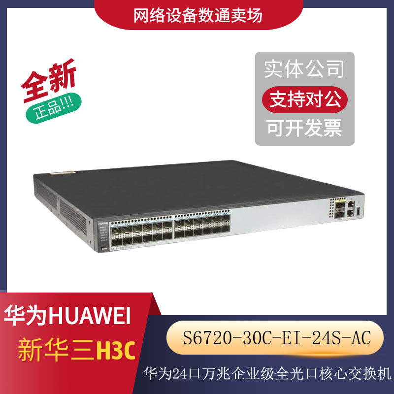 Huawei Smart Choice S6720-30C-EI-24S-AC 240 Gigabit SFP 2-port 40GE core switch