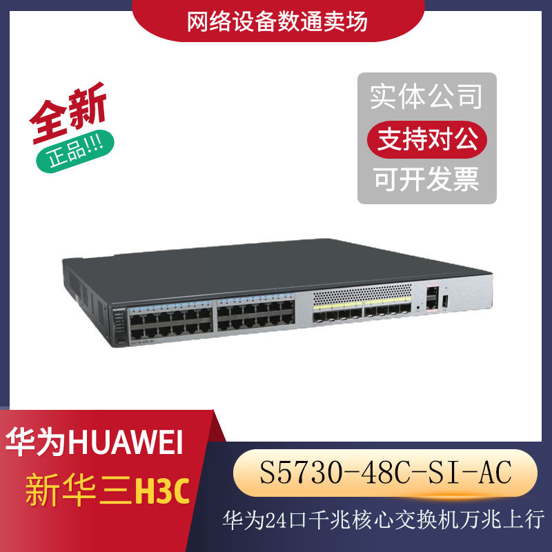 Huawei S5730-48C-SI-AC 24-port power 8-port 10 Gigabit optical SFP scalable three-layer core switch