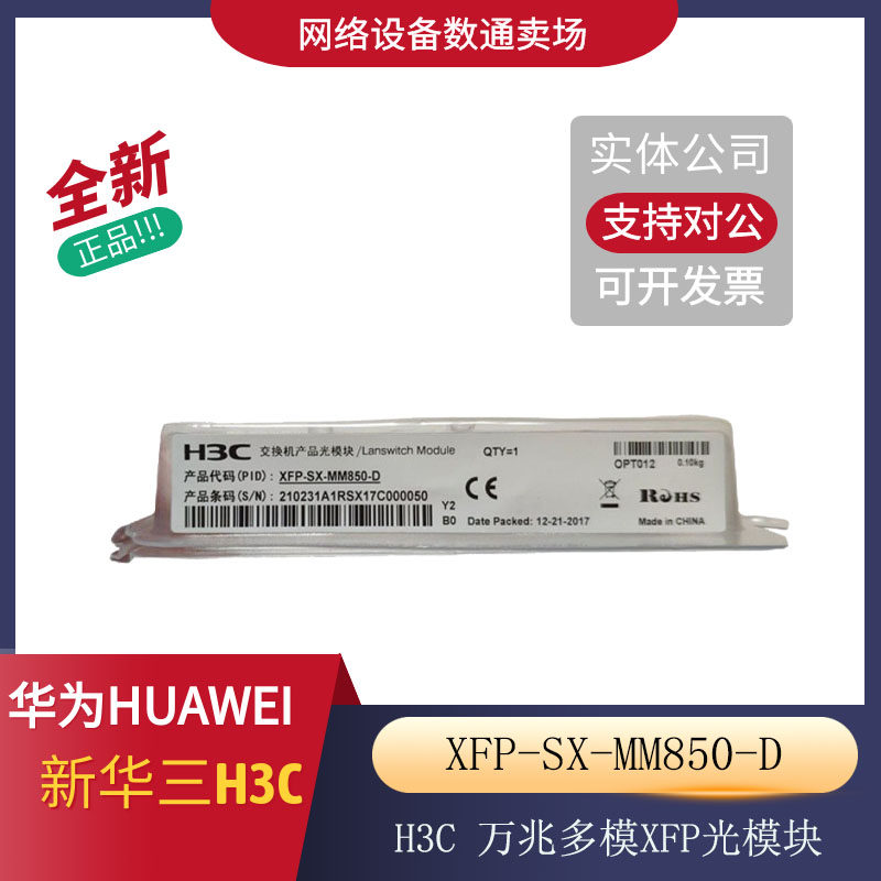 H3C Xinhua three XFP-SX-MM850-D original 10 Gigabit XFP optical module LC interface 300m