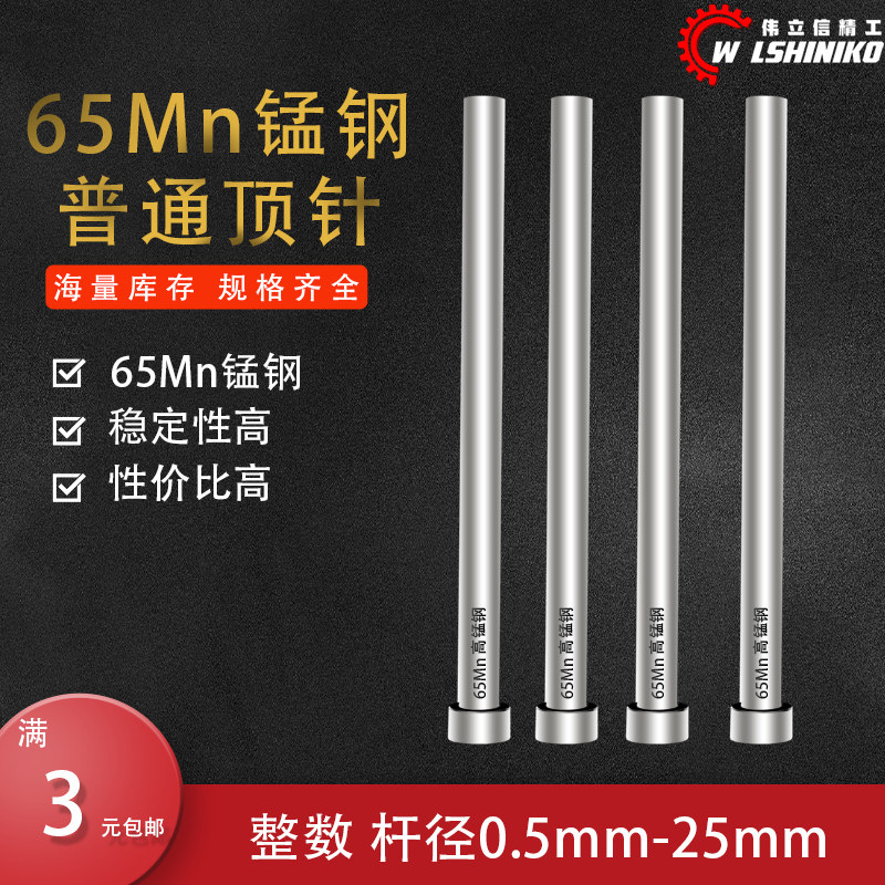 Weilixin-65mn ordinary mold top needle push mold top rod 0 5 0 5 5 5 5 0 5 5 *100-600mm