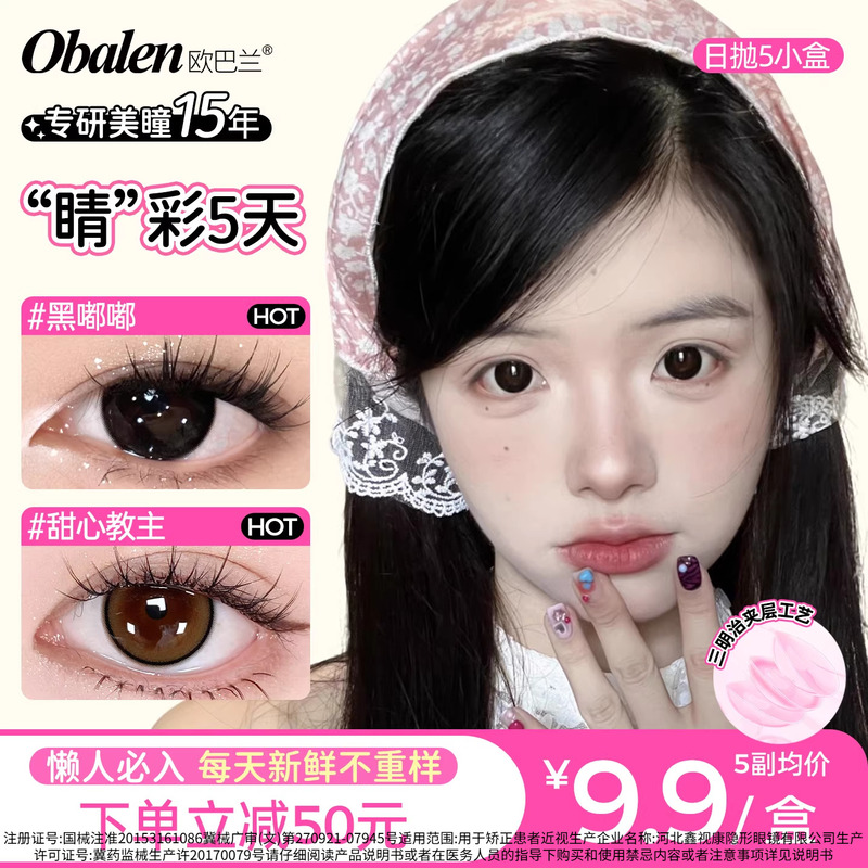 Obalen Daily Disposable 10-Piece Moisturizing Colored Contact Lenses with Various Diameters and Sandwich-Style Design Obalen Daily Disposable 10-Piece Moisturizing Colored Contact Lenses with Various Diameters and Sandwich-Style Design