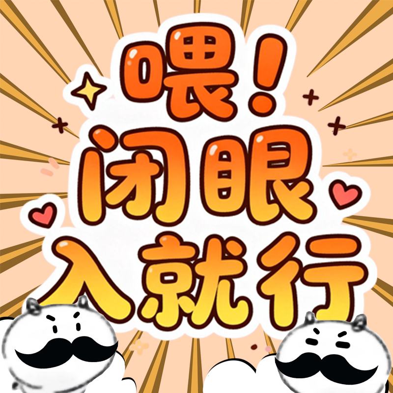 喂 闭眼入就行