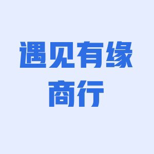 遇见有缘商行