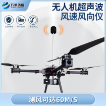 UAV ultrasonic wind speed and direction meter windproof and anti-interference weather monitoring station air quality inspection inspection machine