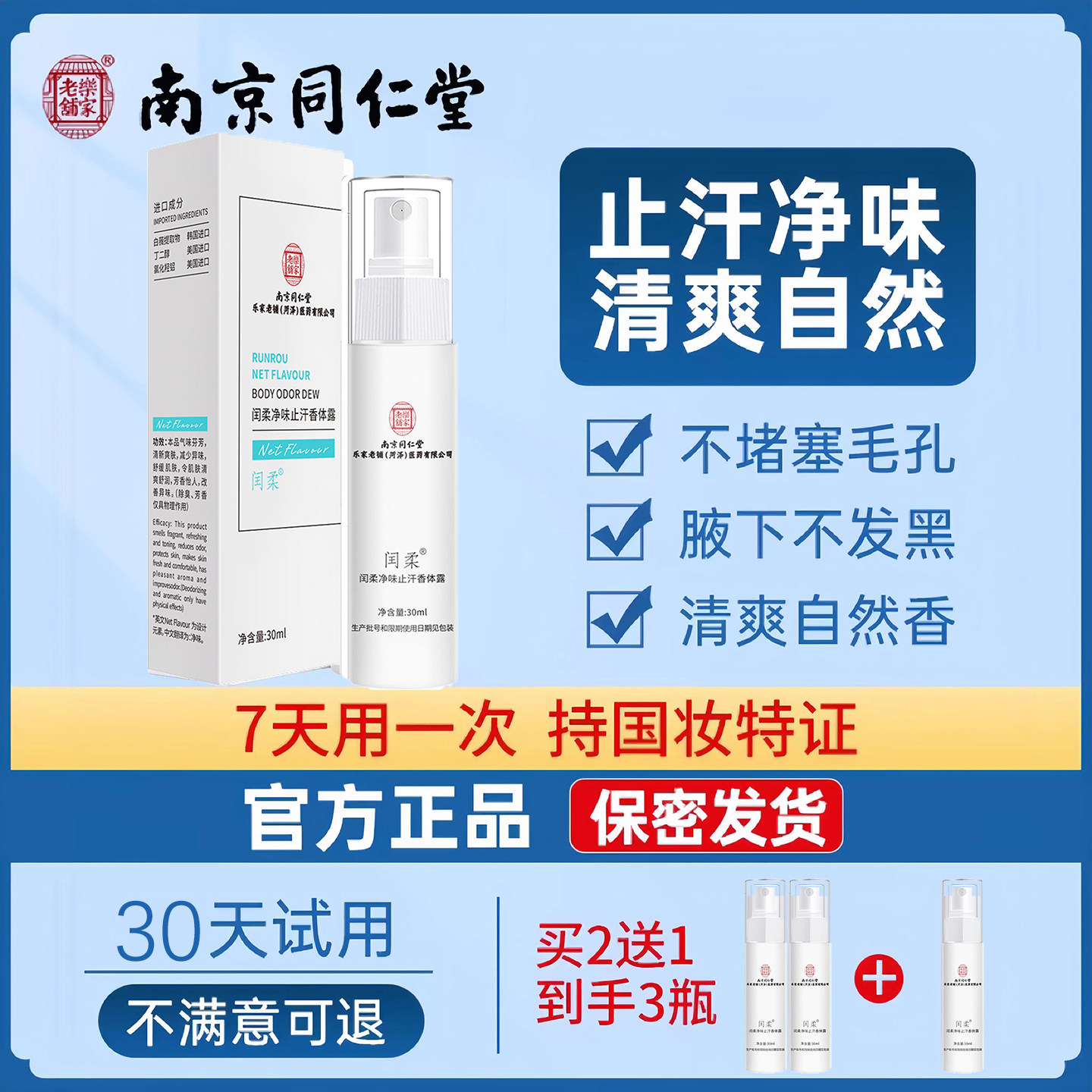 南京同仁堂这款止汗香体露，真的让我感动到哭！_止汗露_淘宝美妆网