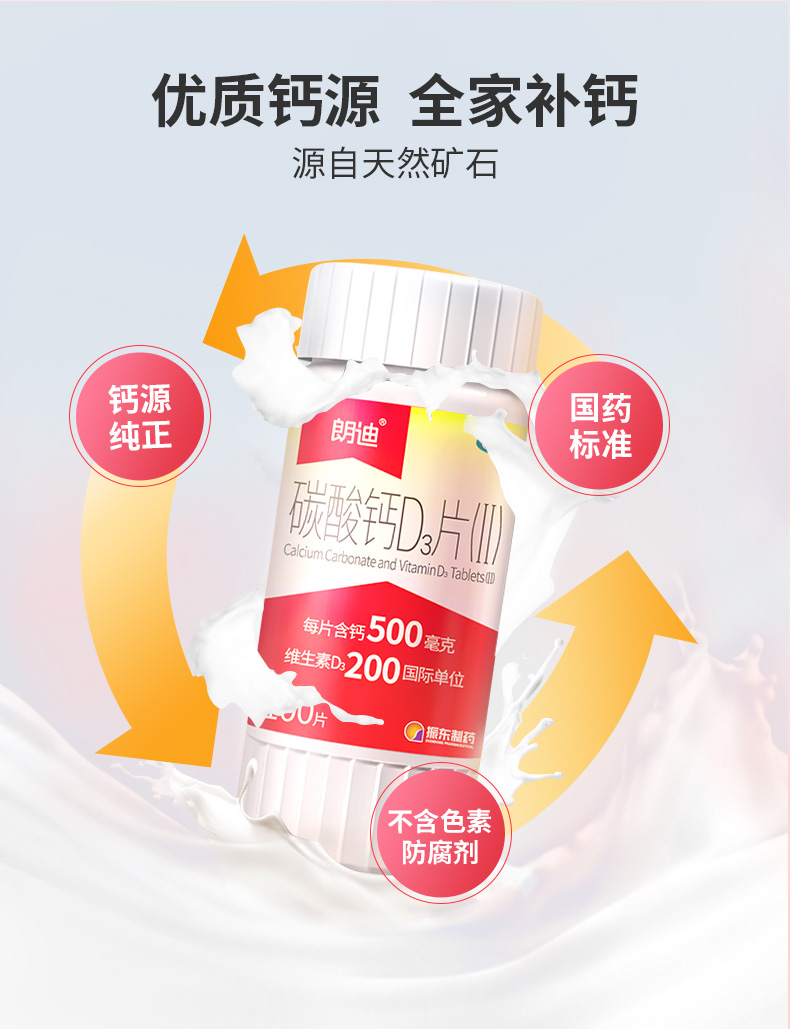 阿里大药房，防治骨质疏松：100片 朗迪 碳酸钙D3片咀嚼钙片 49元包邮 值值值-买手聚集的地方