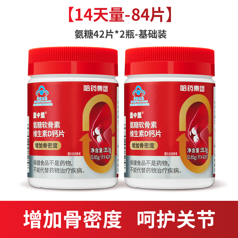 哈药 盖中盖氨糖软骨素维生素D钙片 42片x2瓶 淘礼金+9折+券后29.91元包邮 (需领40元券)  同款京东59元