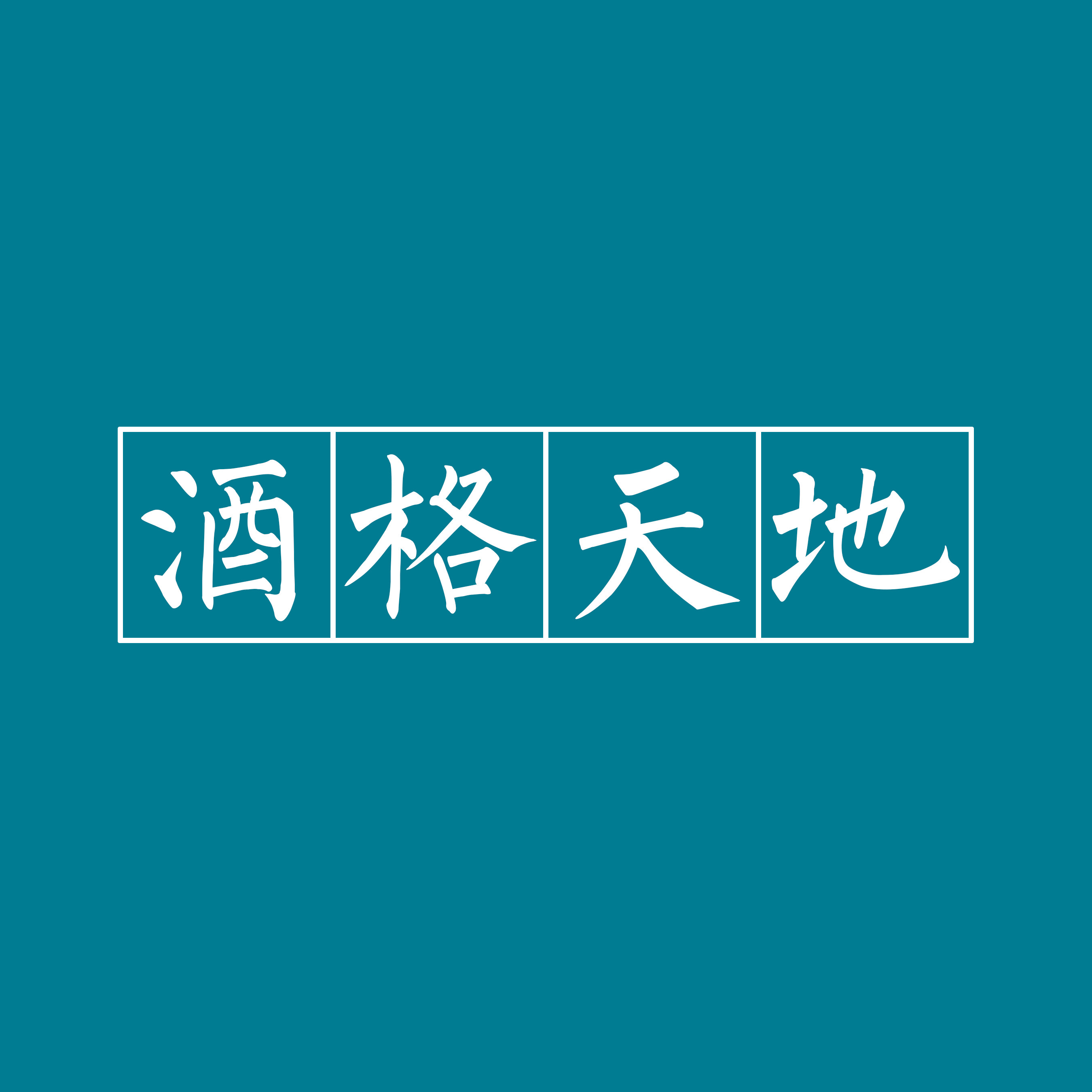 酒格天地