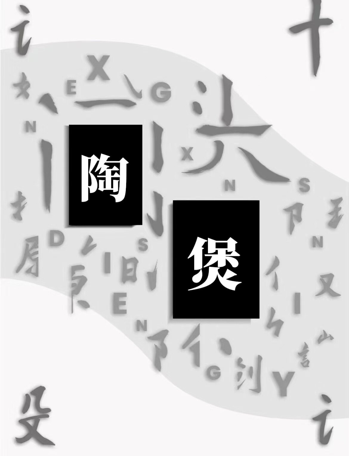 景得镇陶瓷
