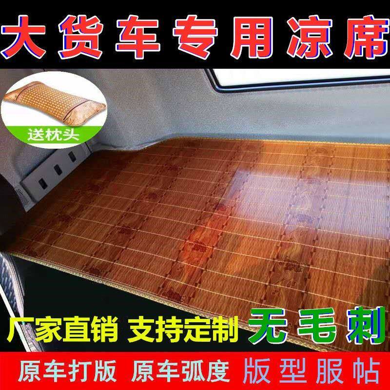 The truck sleeper cool seat Universal liberation J6PJ6 LJH6 Oman this tianlong dragon cool bedroom pad bamboo