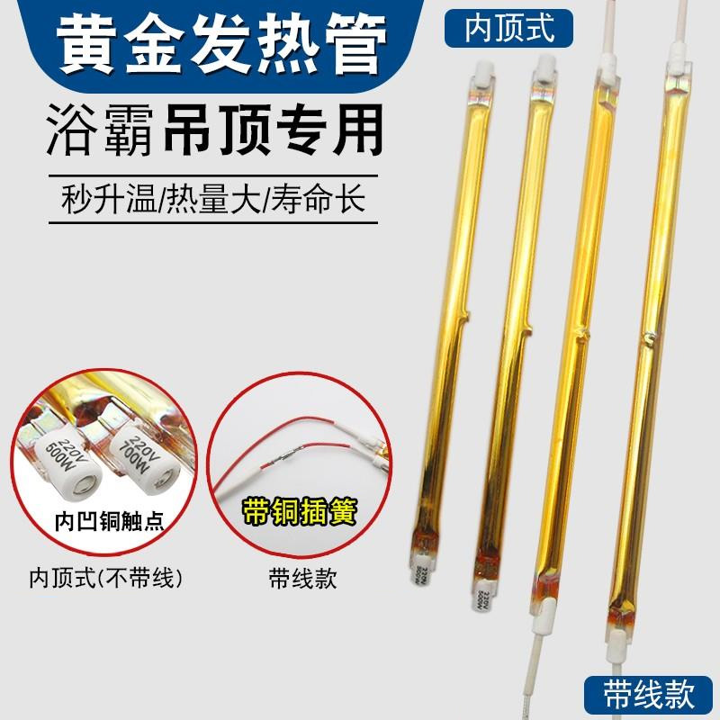 Yuba lamp tube heating tube heater heating tube bathroom gold tube integrated ceiling accessories heat fast explosion-proof