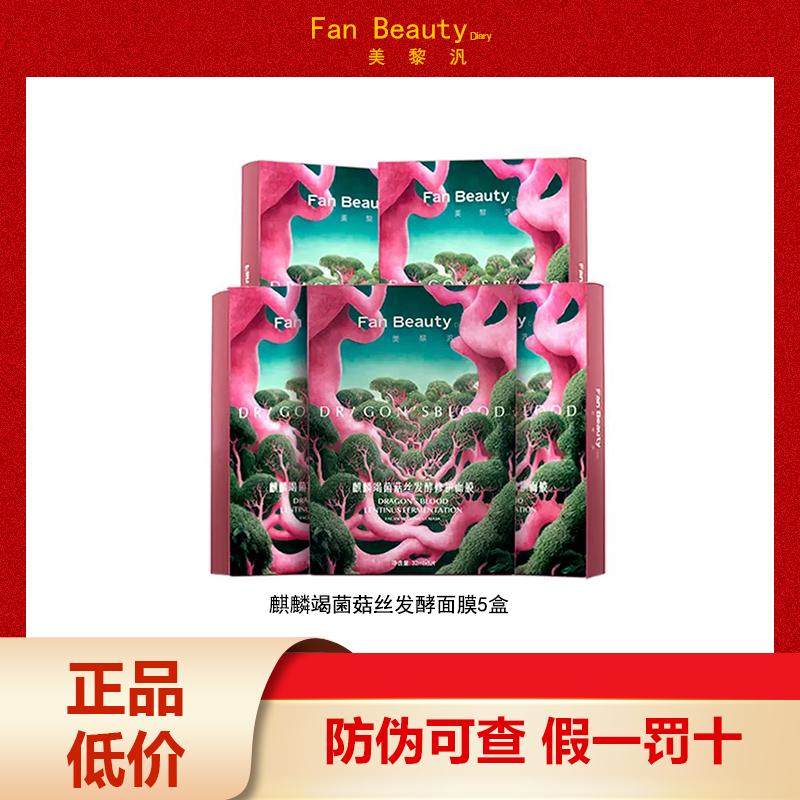 [5箱] FanBeauty ファン・ビンビンの同龍血マスク 麒麟街キノコシルク修復保湿