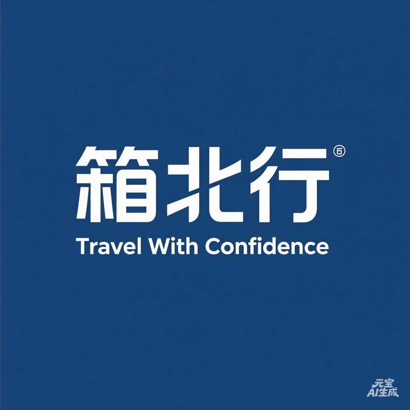 箱北行旅游箱包店