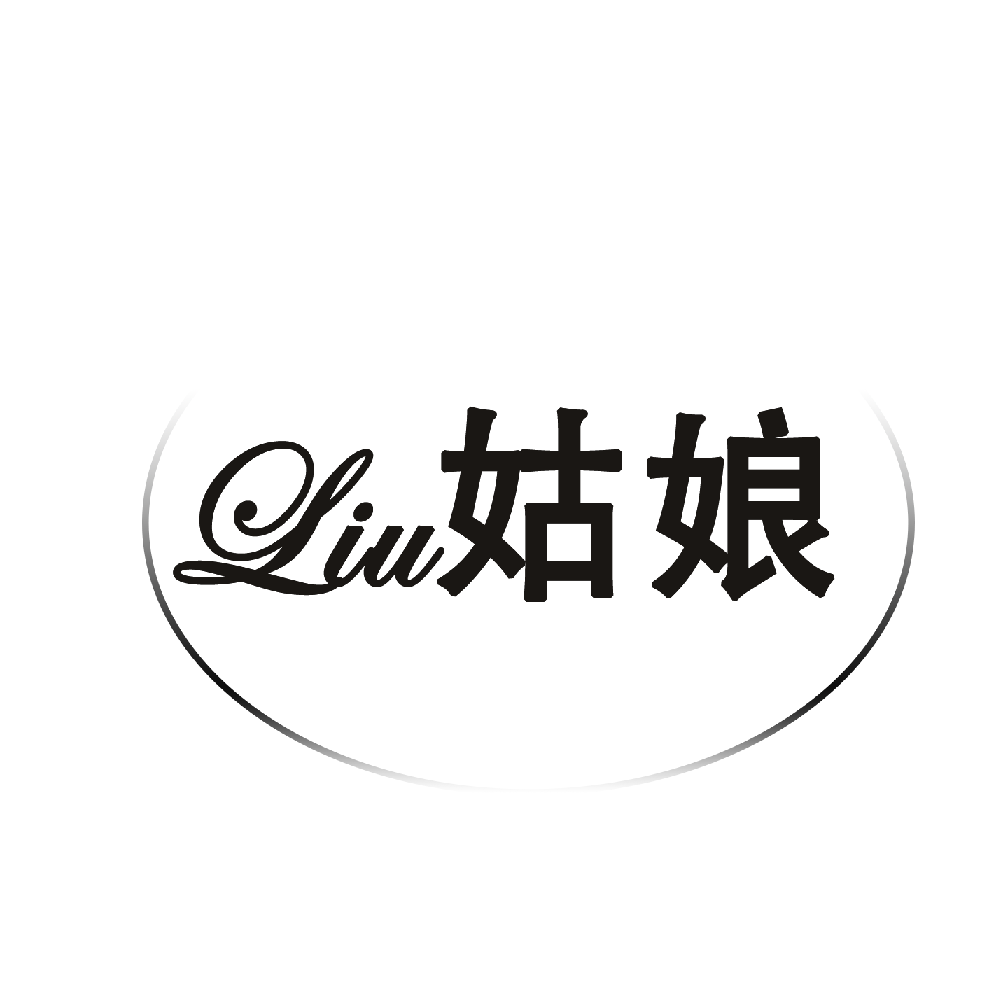 Liu姑娘