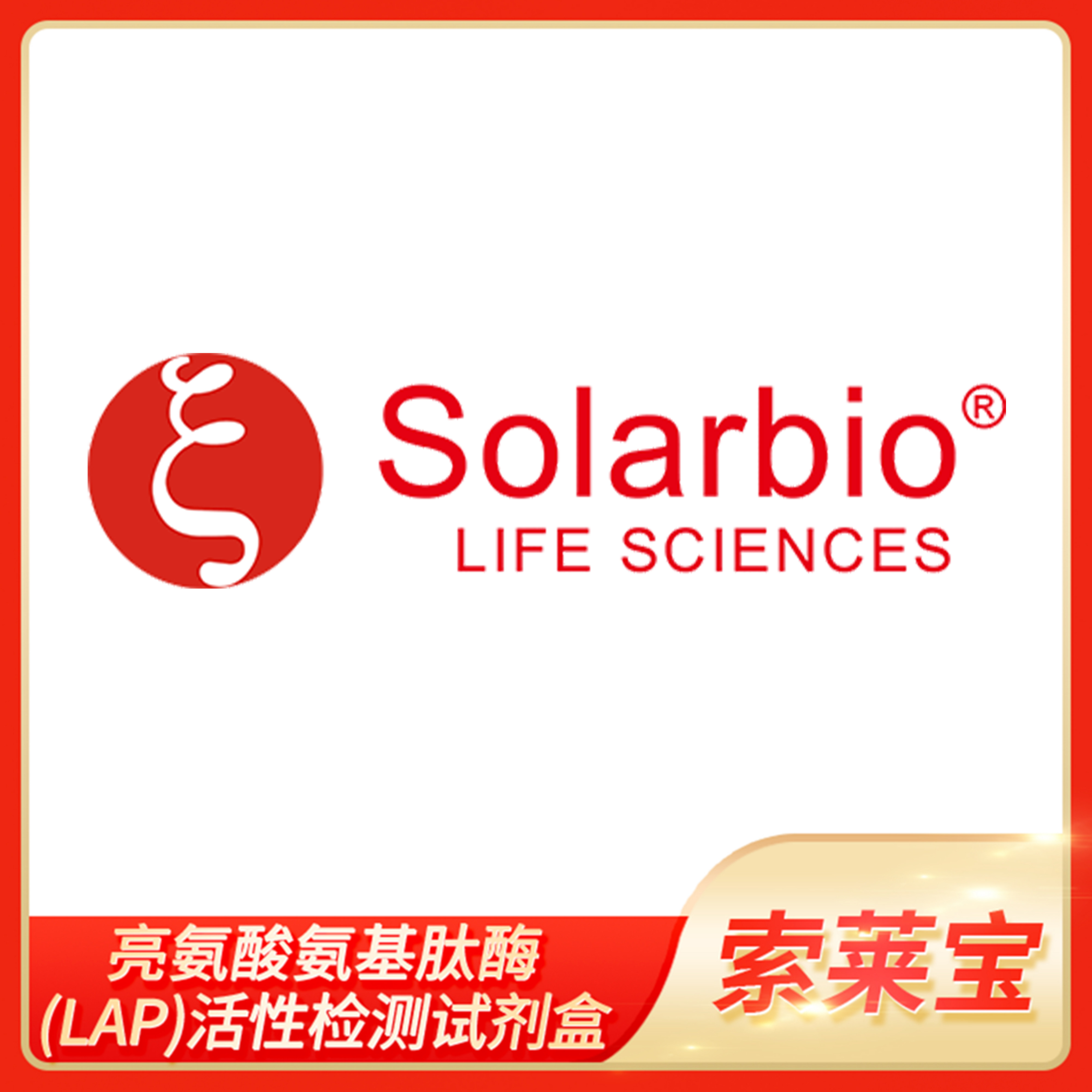 索莱宝亮氨酸氨基肽酶(LAP)活性检测试剂盒组织细胞LAP测量试剂
