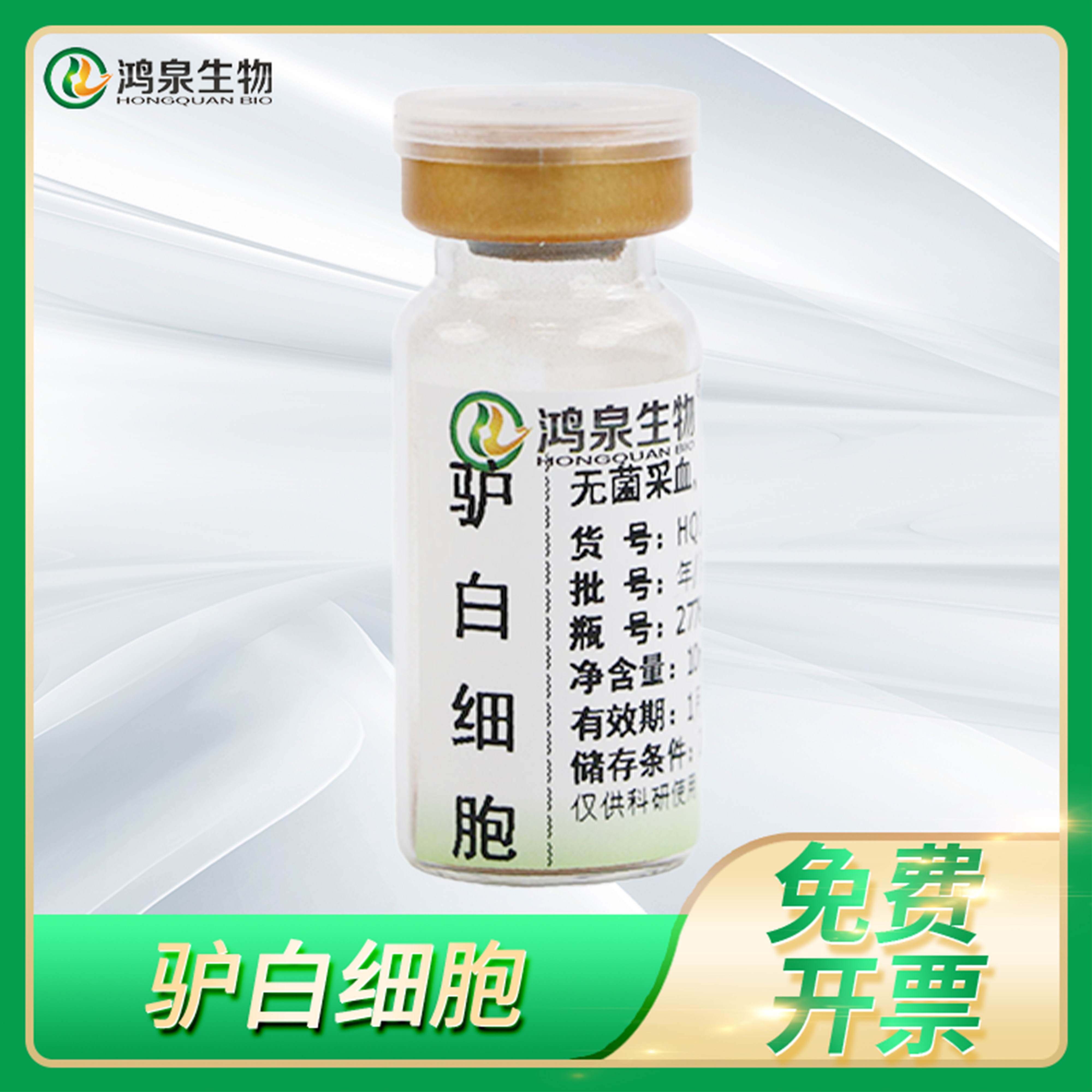 鸿泉生物WBC动物白细胞免疫防卫试剂Donkey Leukocytes驴白细胞