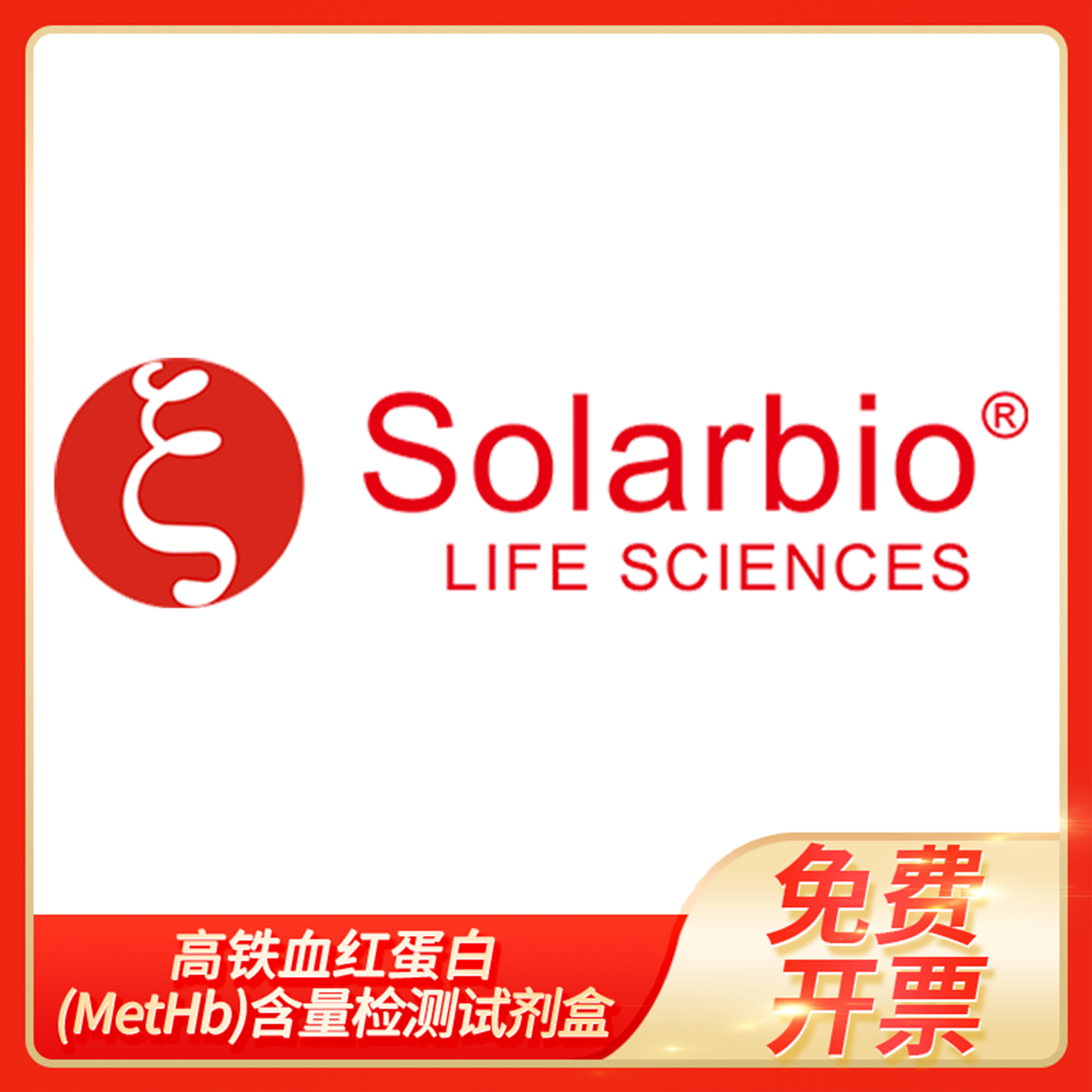 Methemoglobin高铁血红蛋白(MetHb)含量检测试剂盒索莱宝Solarbio
