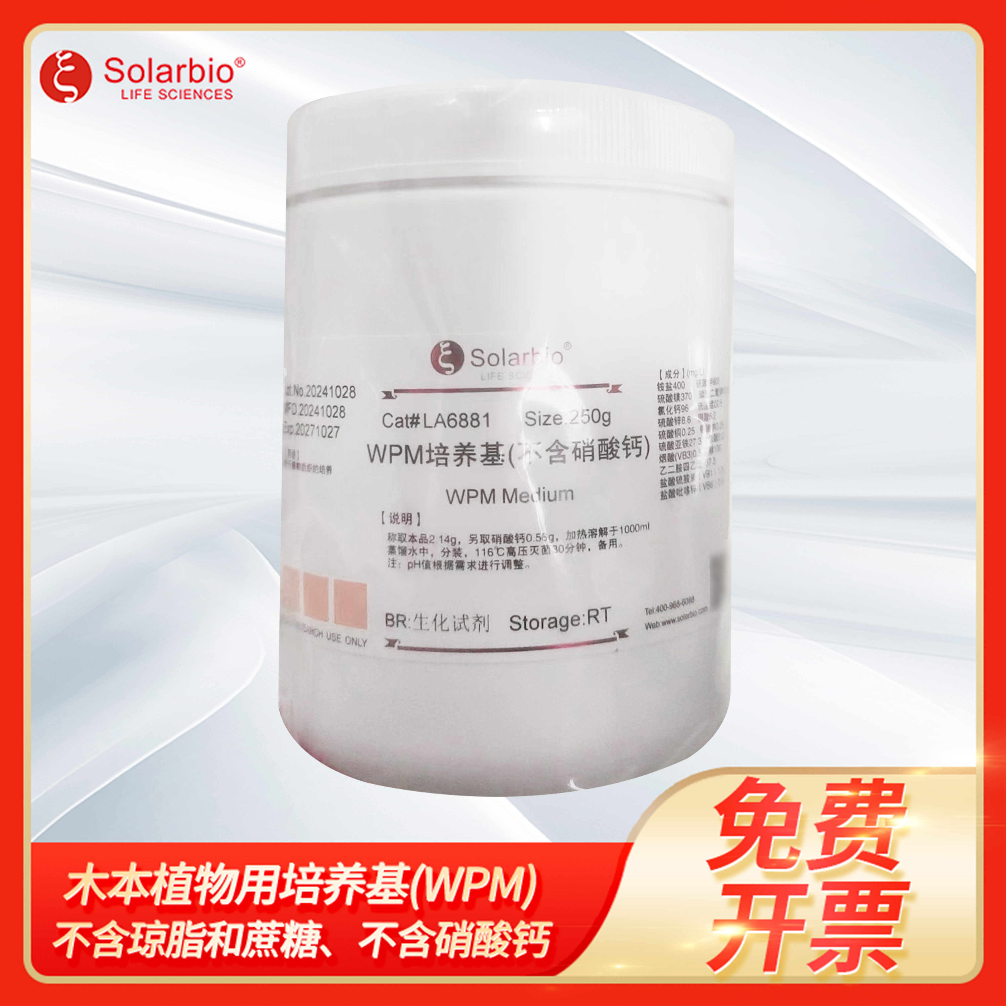 Solarbio索莱宝木本植物用培养基(WPM)不含琼脂和蔗糖组织培养