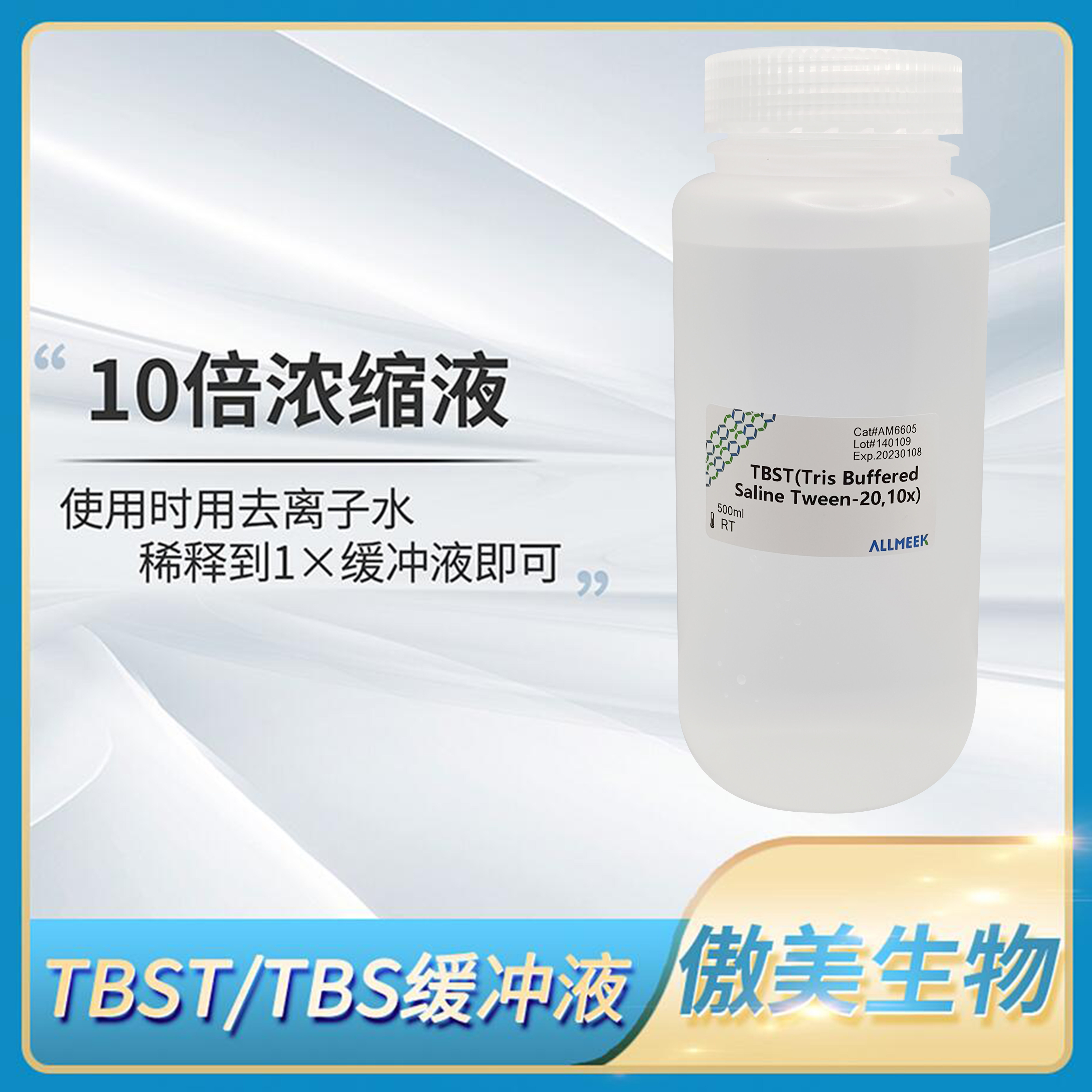 傲美TBST(10x)等渗缓冲盐溶液/TBS缓冲液Tris Buffered Saline