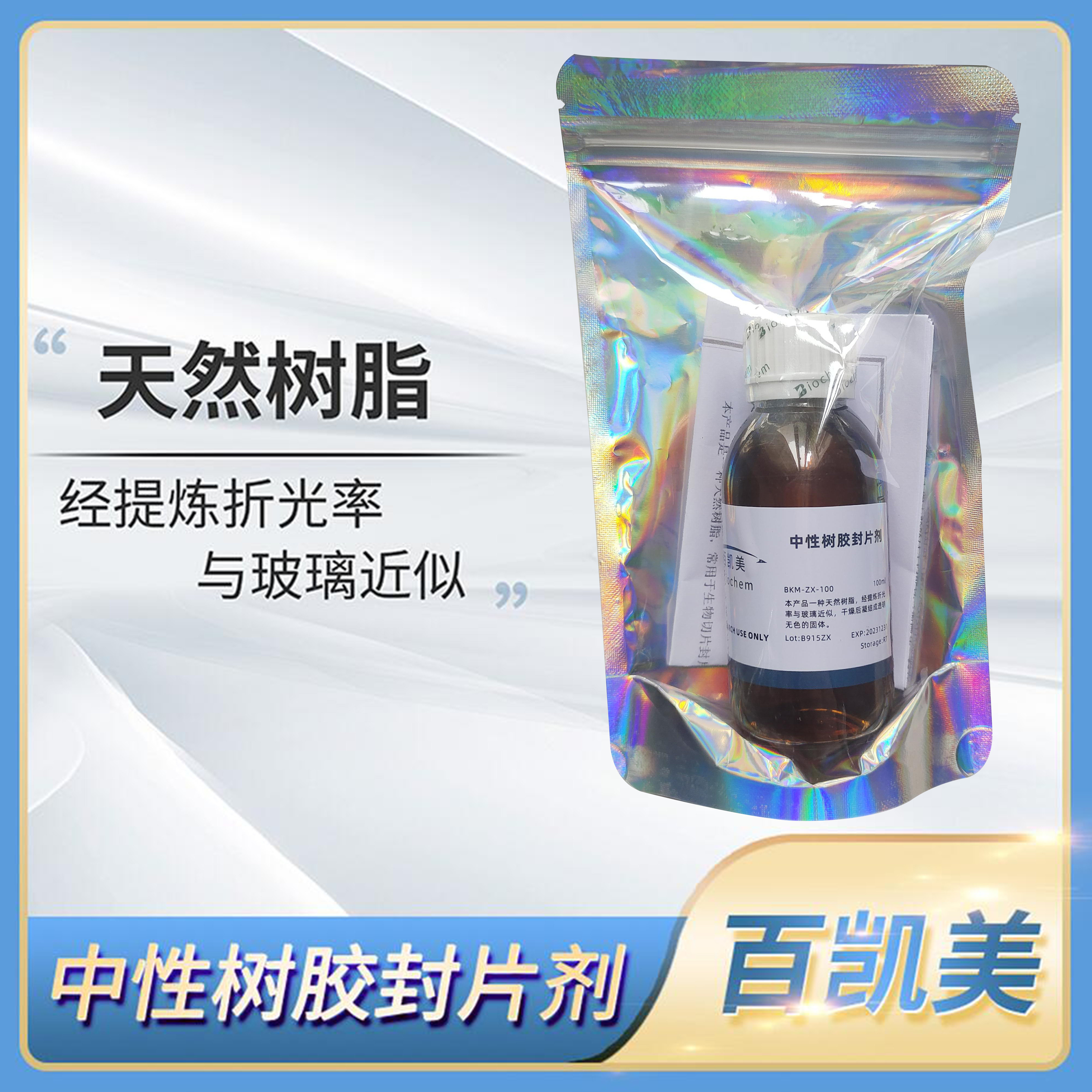 Biochem百凯美中性树胶封片剂天然树脂镜检中性树脂BKM-ZX-100