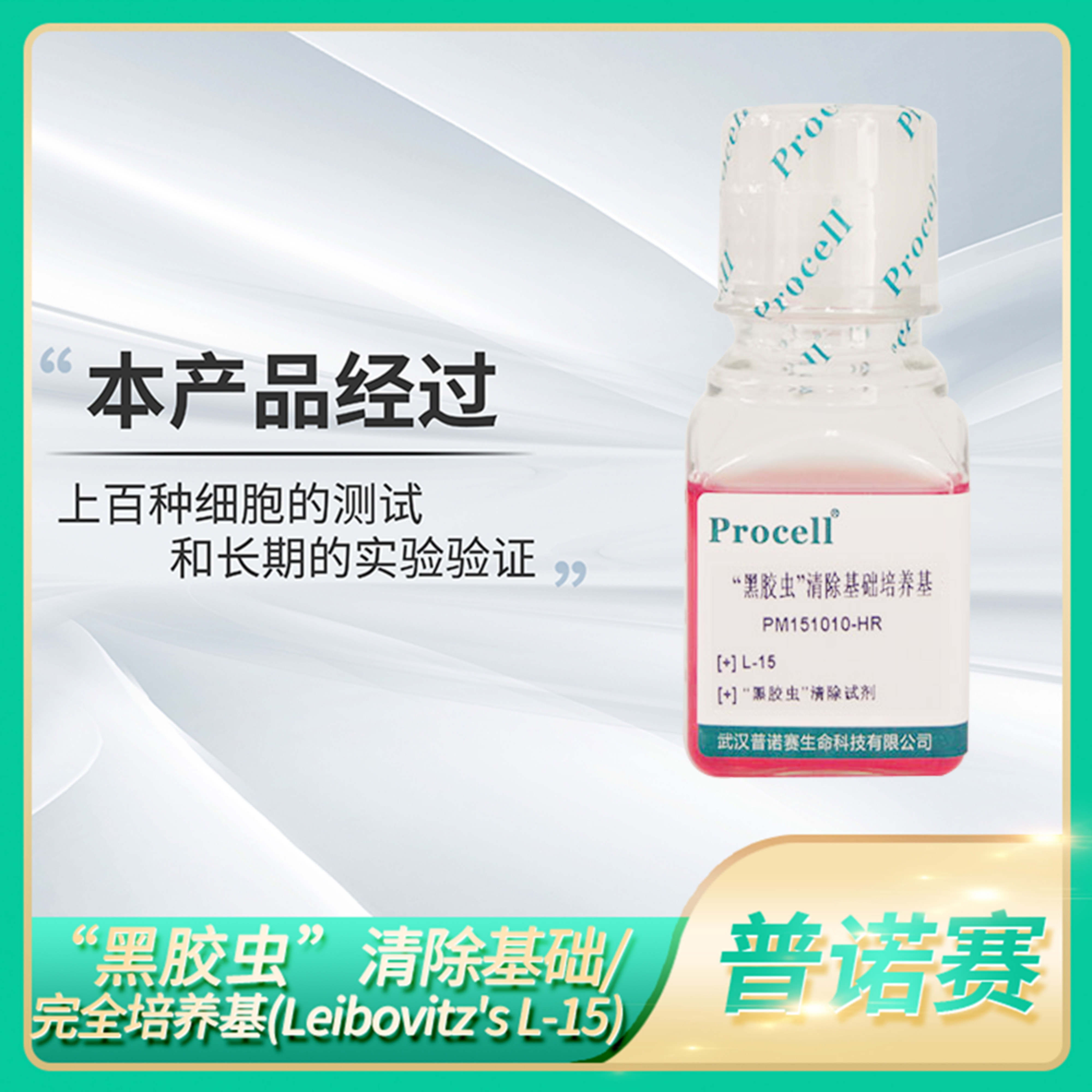 Procell黑胶虫清除培养基Leibovitz's L-15含10%20%FBS细胞培养液