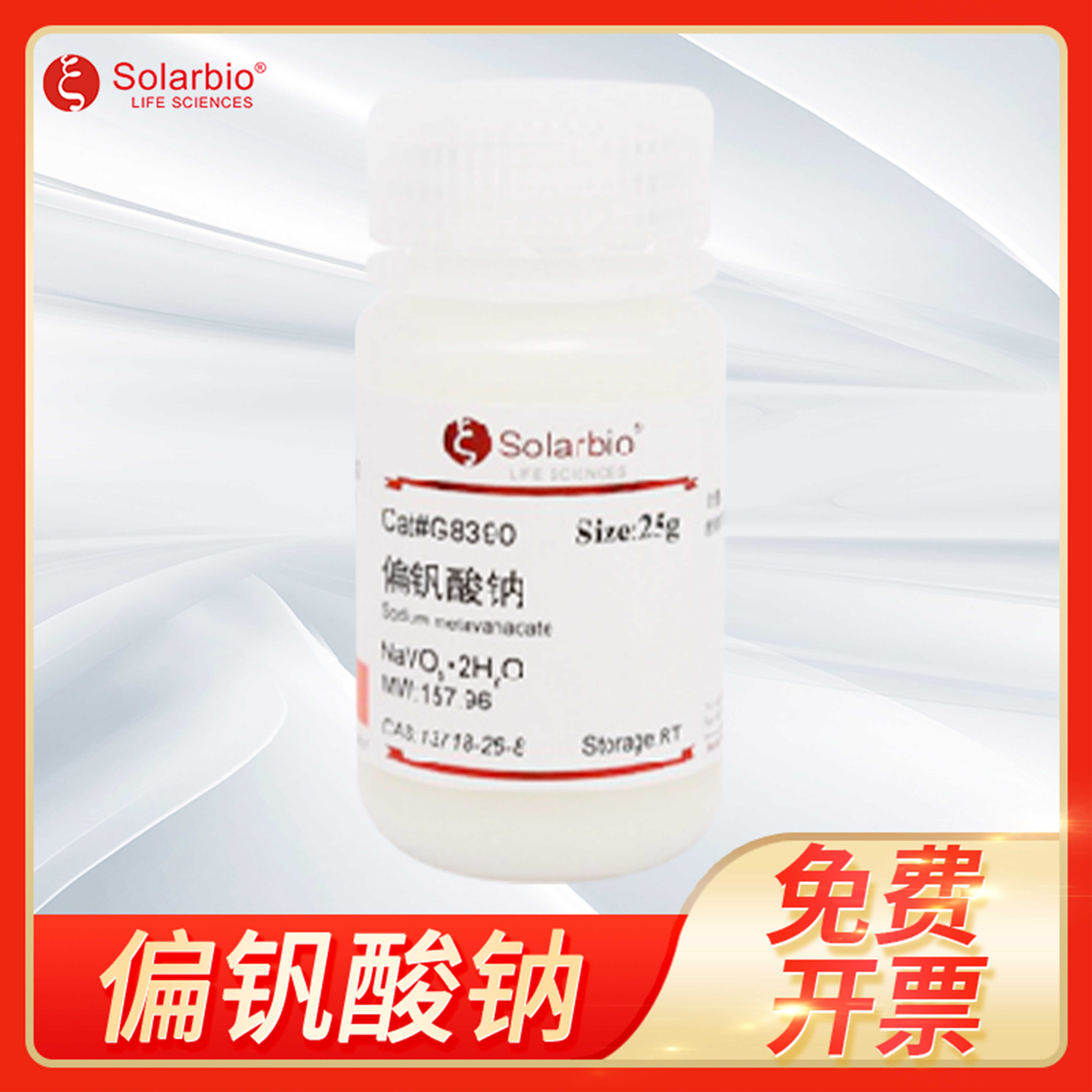 偏钒酸钠钒酸钠CAS：13718-26-8 sodium vanadate(V)索莱宝G8390