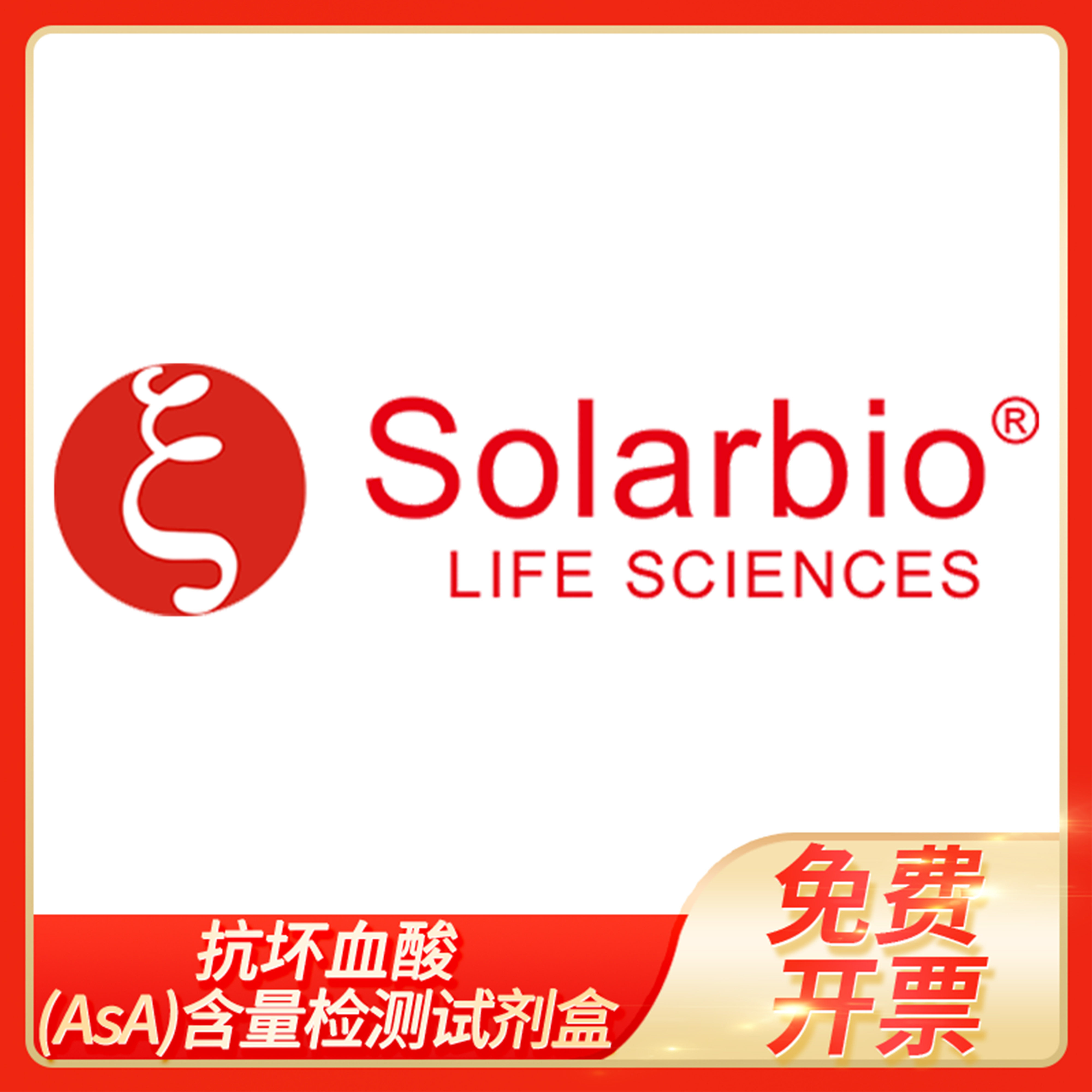 Ascorbic Acid维生素C抗坏血酸AsA含量检测试剂盒索莱宝Solarbio