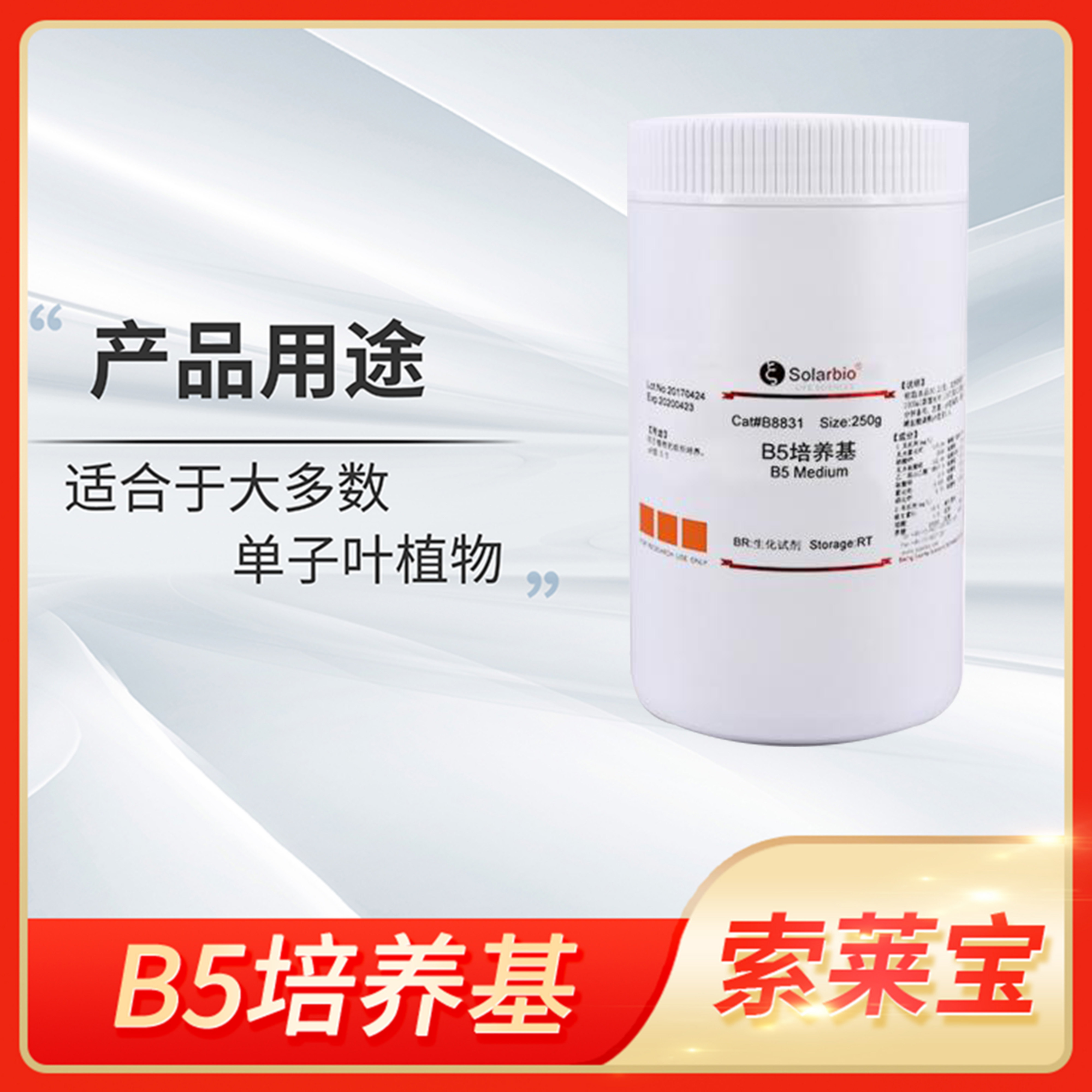 Solarbio索莱宝B5 Medium培养基不含蔗糖琼脂单叶子植物组织培养
