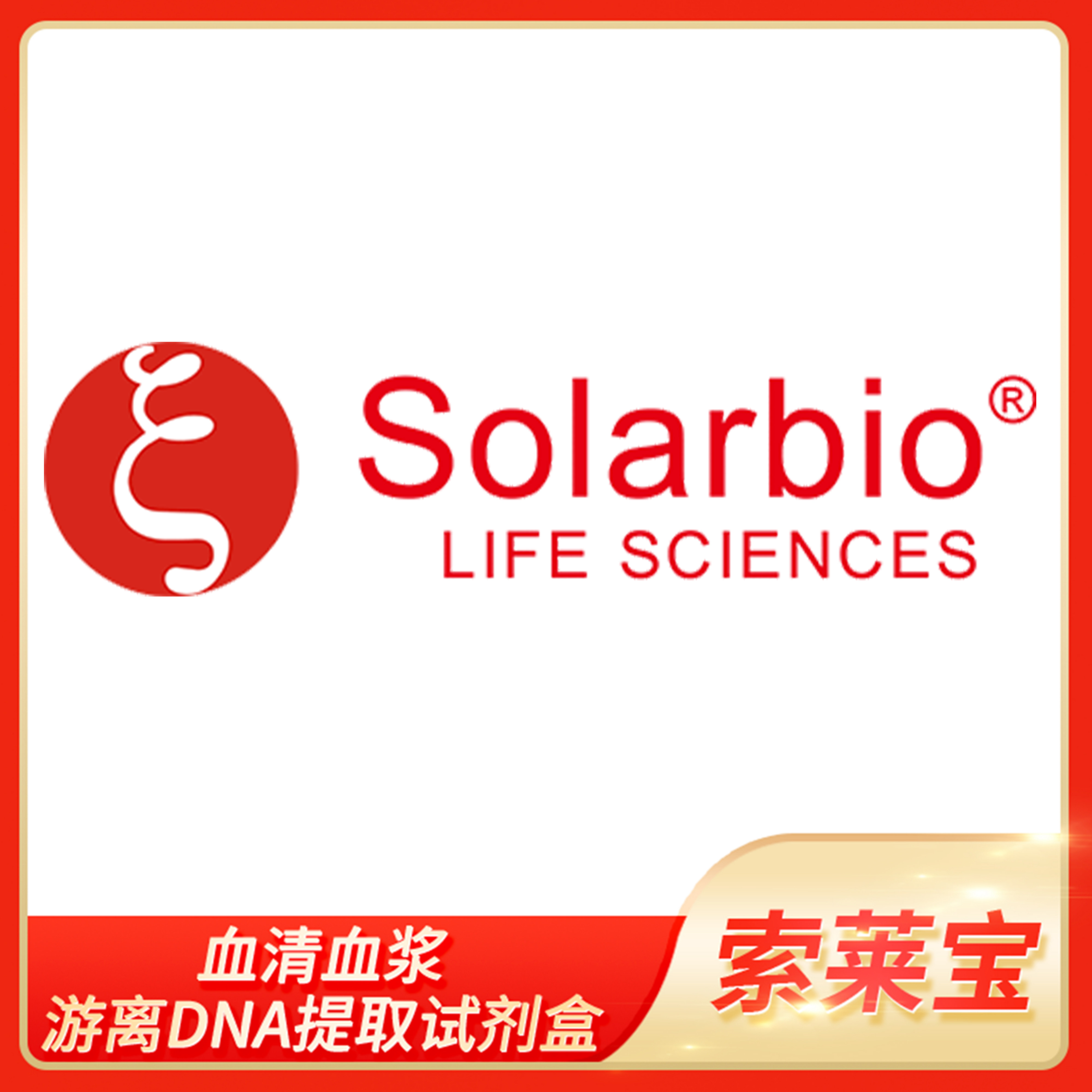 血清血浆游离DNA提取试剂盒Solarbio索莱宝cfDNA Easy Kit D1810