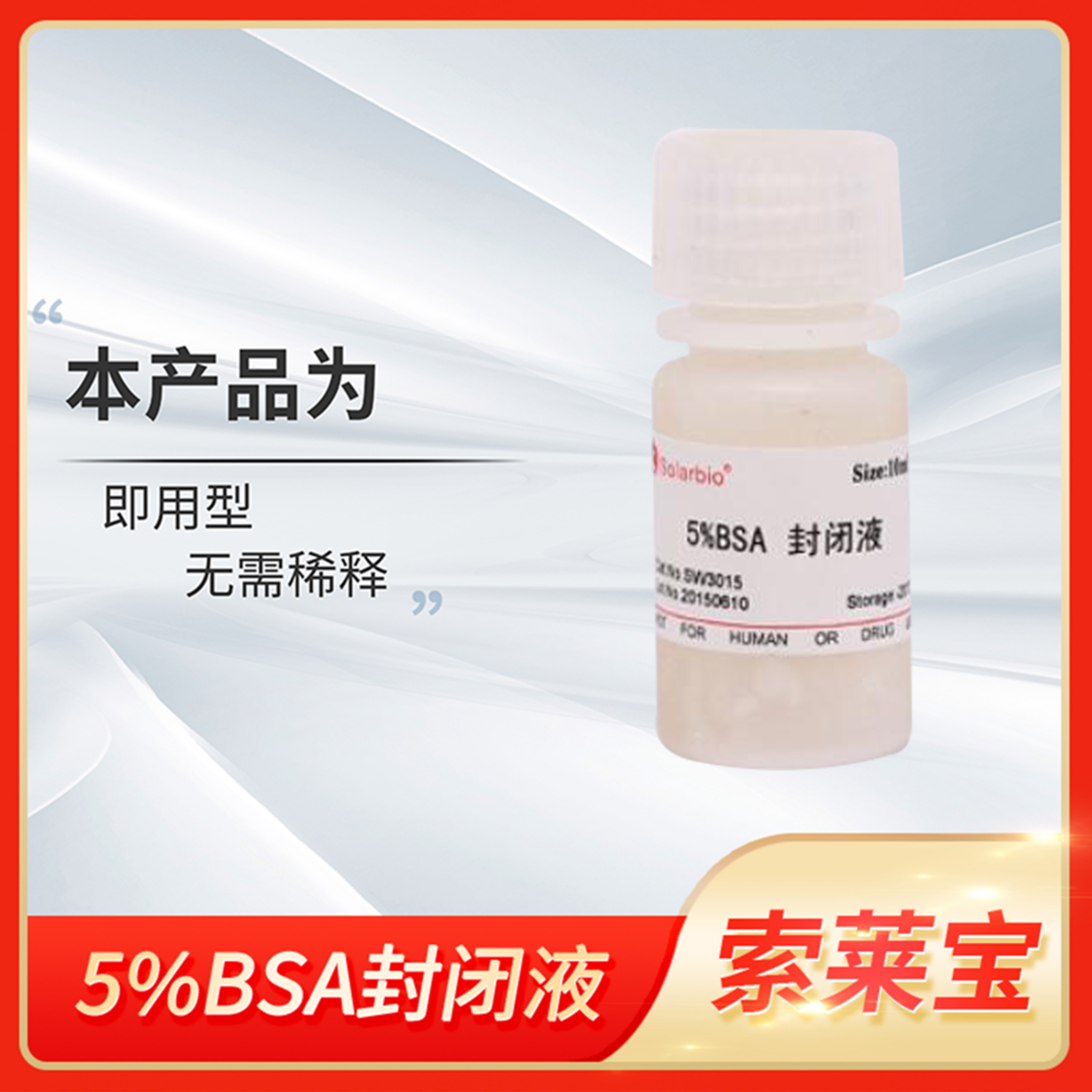 Solarbio索莱宝5%BSA封闭液膜/内源性生物素/无蛋白快速封闭溶液
