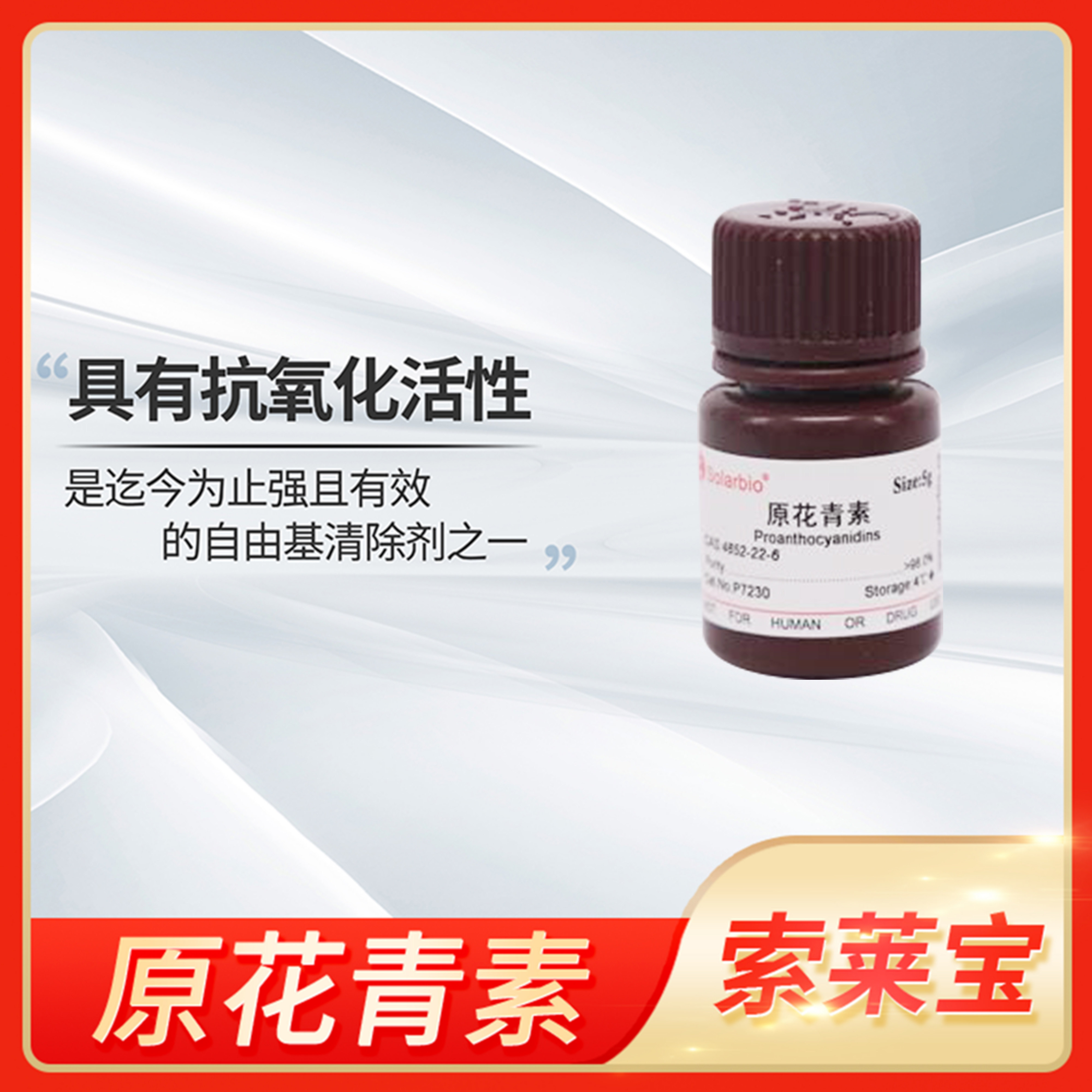 Solarbio索莱宝原花青素Proanthocyanidins标准品葡萄籽提取物OPC